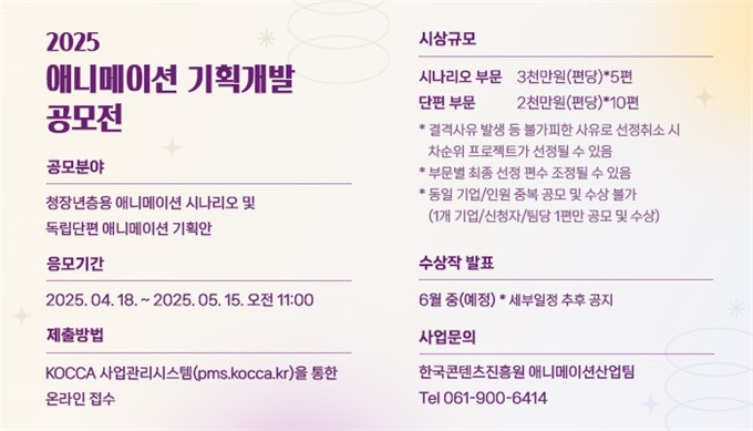 '2025 애니메이션 기획개발 공모전' 포스터