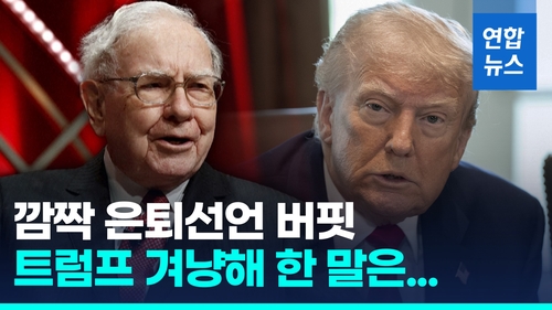 [영상] "재산 99% 기부" 버핏 은퇴 예고…트럼프·김정은에 쓴소리