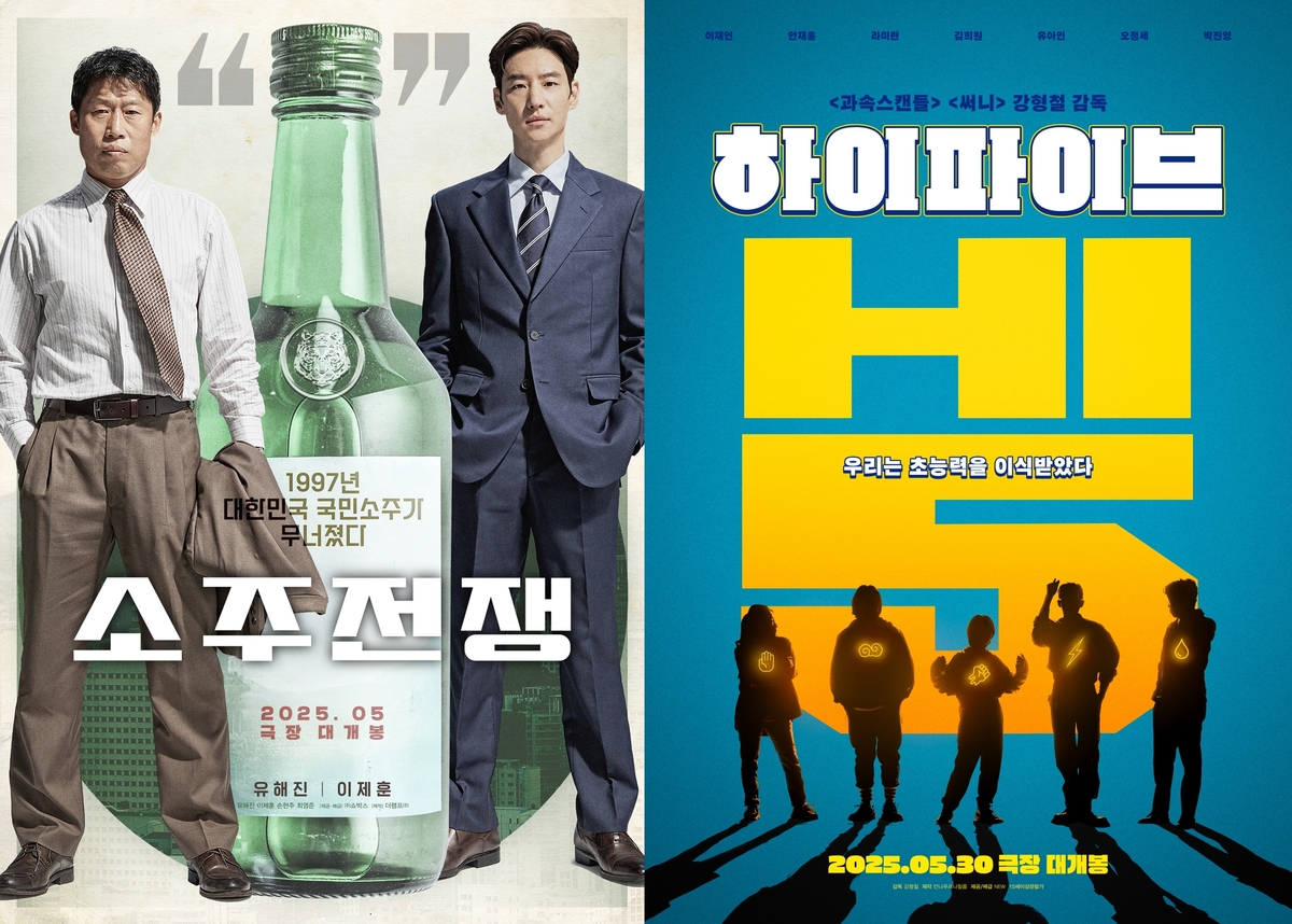 영화 '소주전쟁', '하이파이브' 포스터