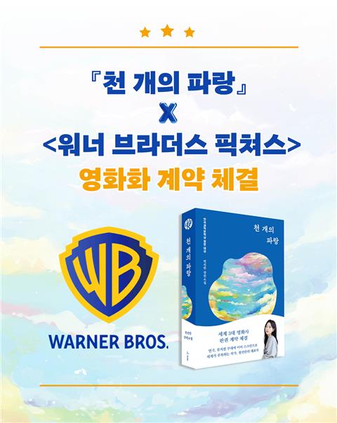 '천 개의 파랑' 워너 브라더스 픽처스와 영화화 계약