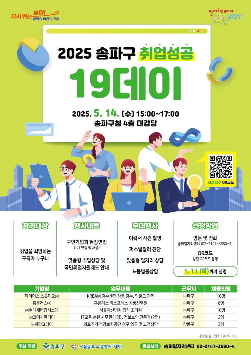 송파구 '취업성공 1·9데이'