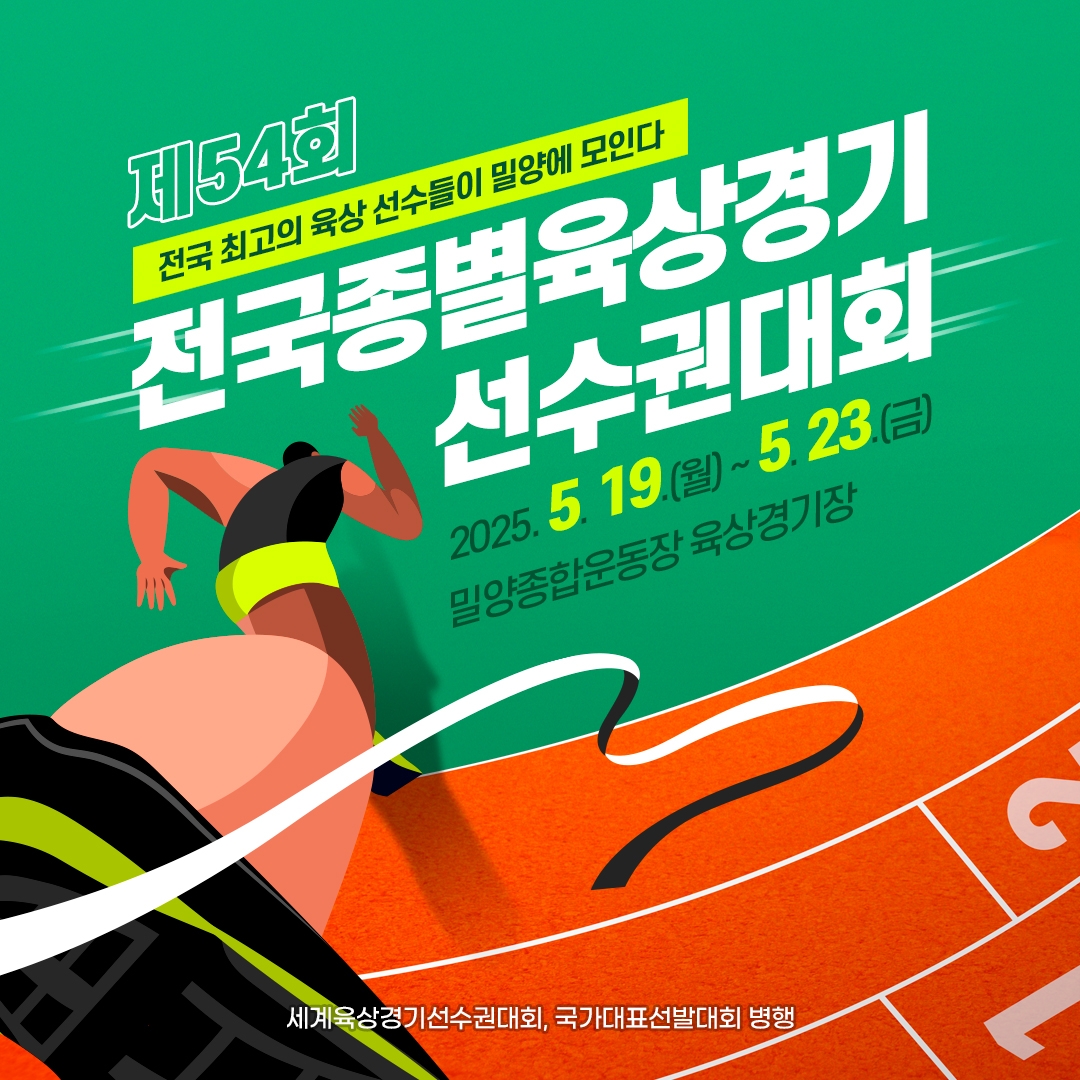 제54회 전국종별육상경기선수권대회 포스터
