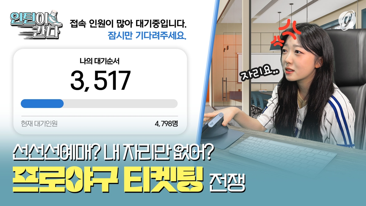 [인턴이간다] 프로야구 티켓팅 전쟁, 직접 뛰어들어봤습니다 - 2