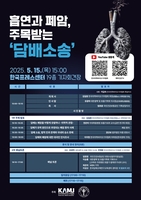 "국민 90% '흡연이 폐암 유발'…64% '담배회사가 의료비 부담'"