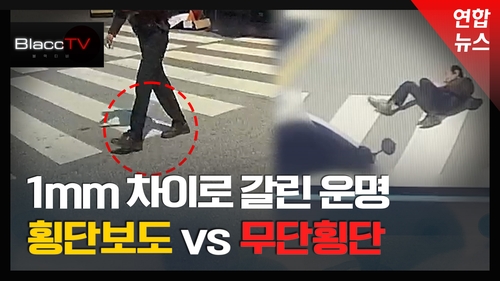 [BlaccTV] 1mm 벗어나면 무단횡단?…보행자 보호 안 해도 처벌 없어