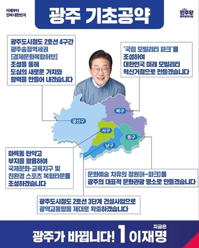 민주당, 광주 5개 자치구별 대표 공약 발표…지역 건의 반영(종합)