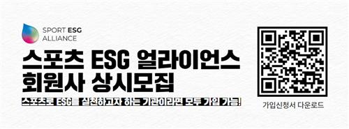 스포츠 ESG 얼라이언스 회원사 모집 안내 이미지.