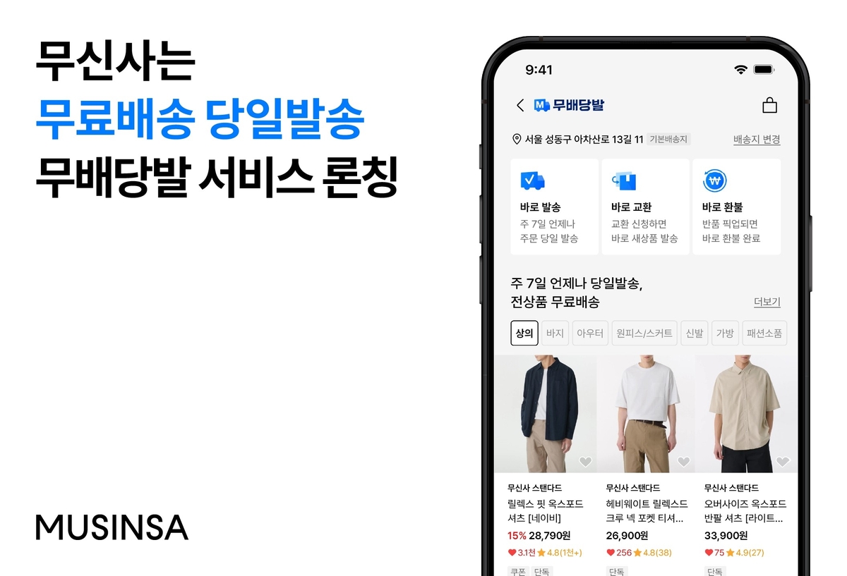 무신사도 도착보장 빠른 배송서비스 도입…수도권은 주7일 배송