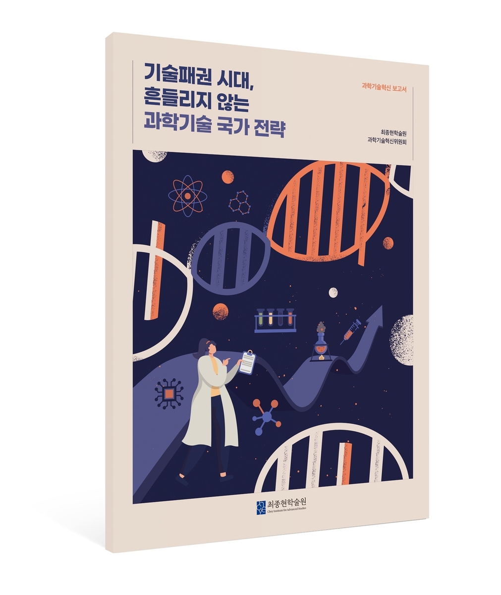 기술 패권 시대, 대한민국 과학기술의 생존 전략: 선도적 투자와 혁신 생태계 구축이 필수
