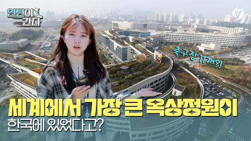 [인턴이간다] 세계에서 가장 큰 옥상정원이 한국에 있었다고?