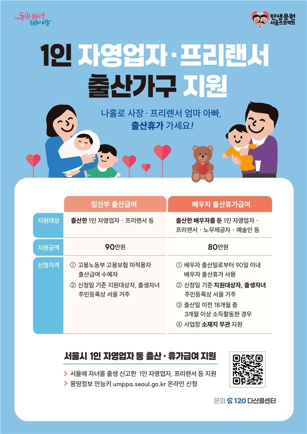 서울시, 1인 자영업자 배우자 출산휴가급여 요건 완화