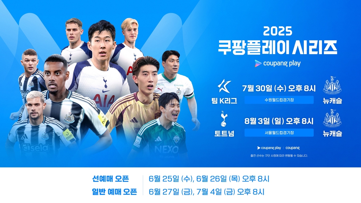 8월 3일 서울월드컵경기장서 토트넘-뉴캐슬 쿠팡플레이 시리즈