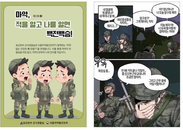 국방일보 연재 마약예방 학습 만화