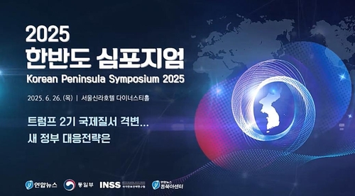 격변하는 국제질서, 새 정부 전략은…연합뉴스 한반도 심포지엄