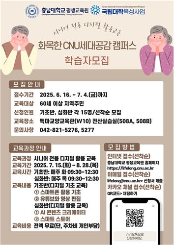 충남대, AI 등 시니어 맞춤형 디지털 활용 교육 수강생 모집