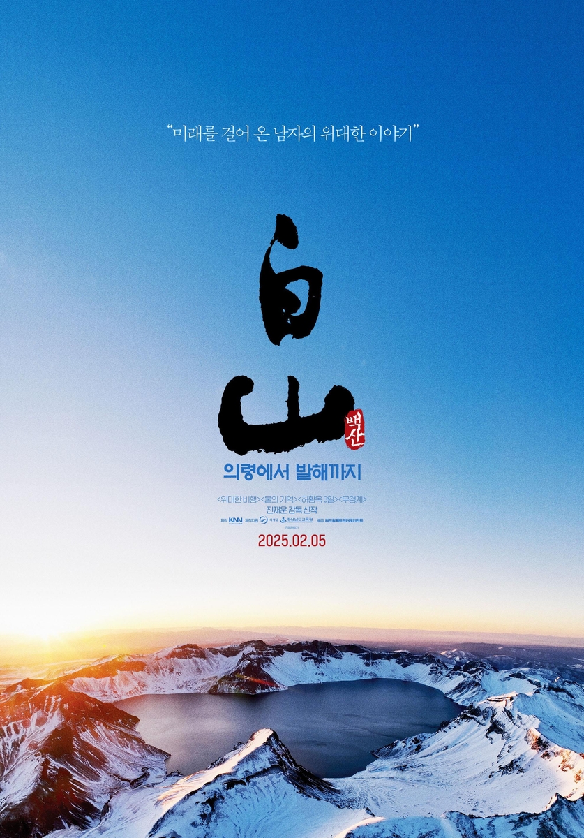 영화 '백산, 의령에서 발해까지' 보훈콘텐츠 선정…재개봉