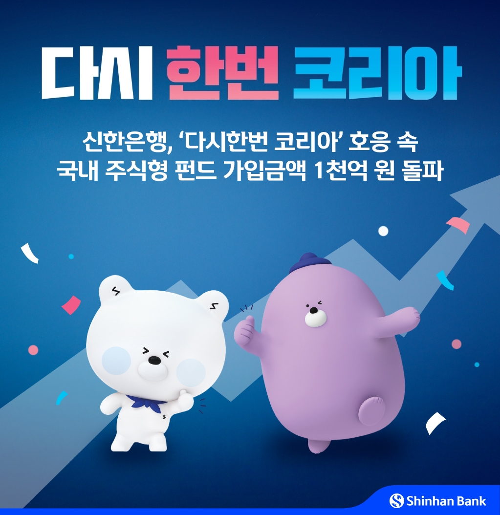 신한은행 "나흘간 주식형편드 가입액 1천억원 돌파"