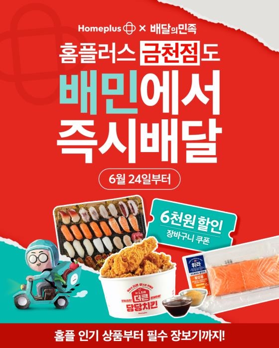 홈플러스, 배민과 
