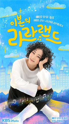 이본, 21년 만에 라디오 DJ 복귀…'라라랜드' 30일 첫 전파