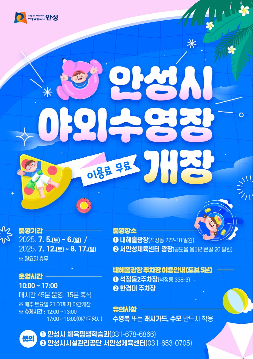 안성시 야외수영장 운영 포스터