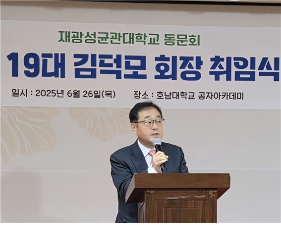 [동정] 김덕모 재광 성균관대 동문회장 취임
