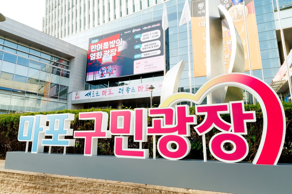 마포구청 외벽에 대형 스크린…"열린 영상광장으로"
