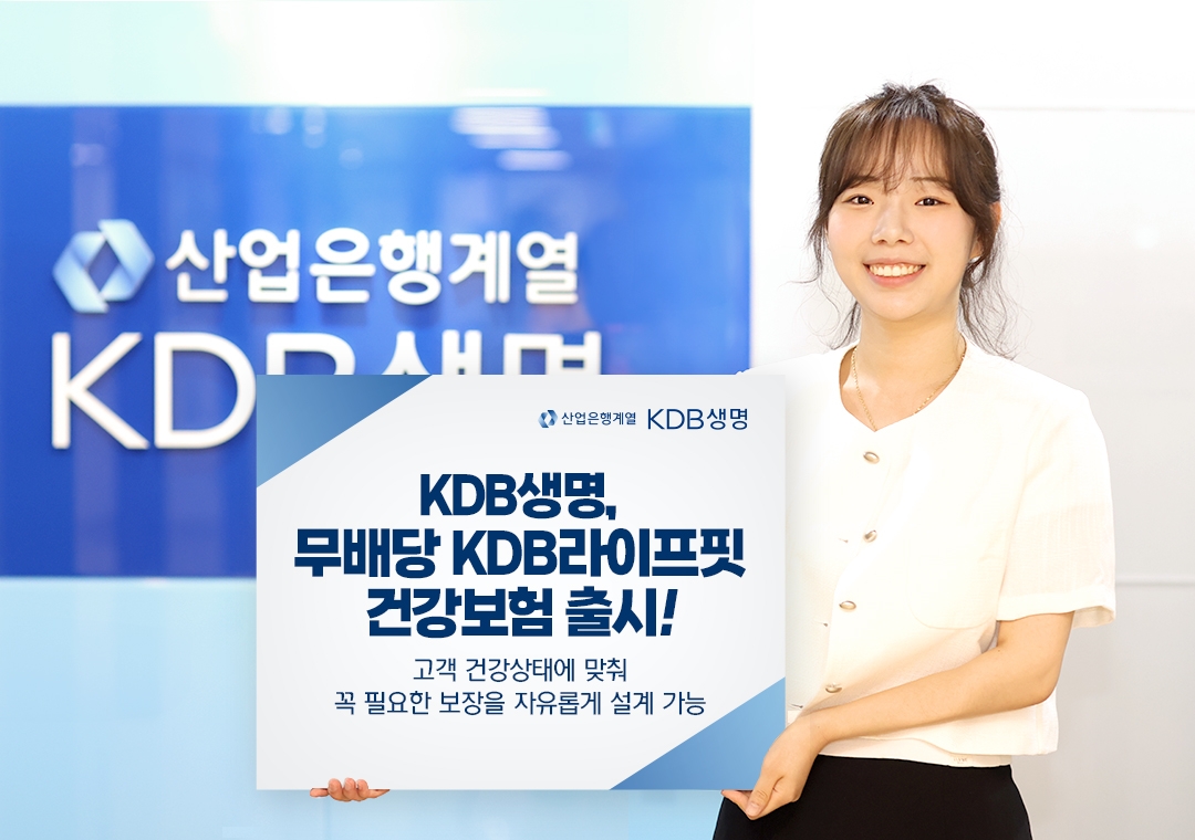 KDB생명, 개인 맞춤형 통합 보장 건강보험 출시
