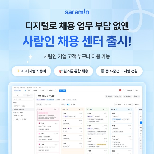 사람인, AI로 기업채용 업무 효율화 '채용 센터' 서…