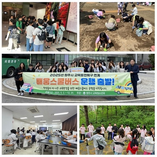 원주시, 교육발전특구 '배움스쿨버스' 현장밀착형 체험교…