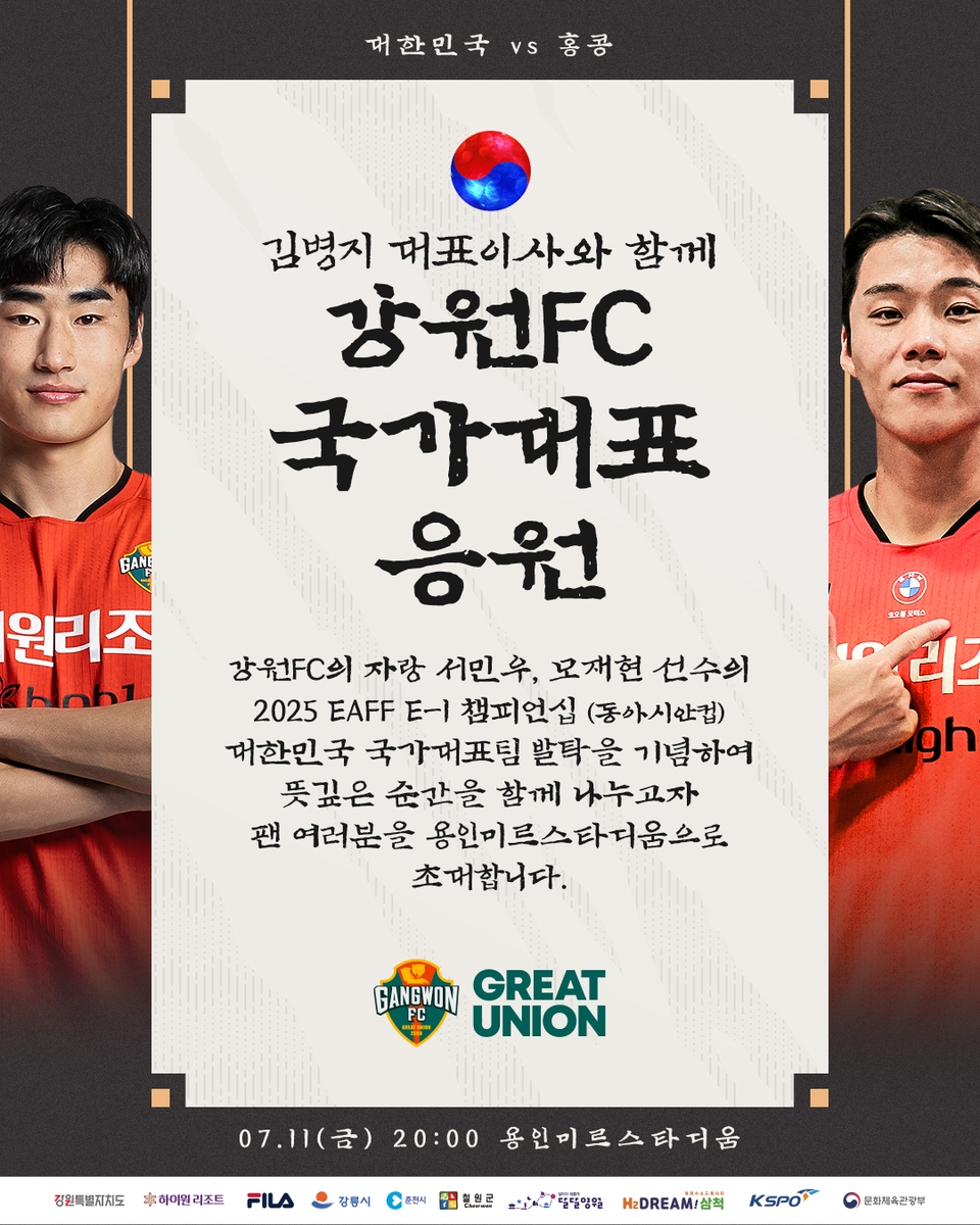 K리그1 강원, 팬들과 동아시안컵 국가대표 모재현·서민우 응원