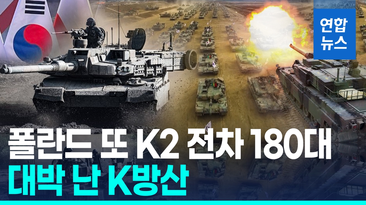 [영상] K방산 또 일냈다…폴란드와 9조원 K2 전차 …