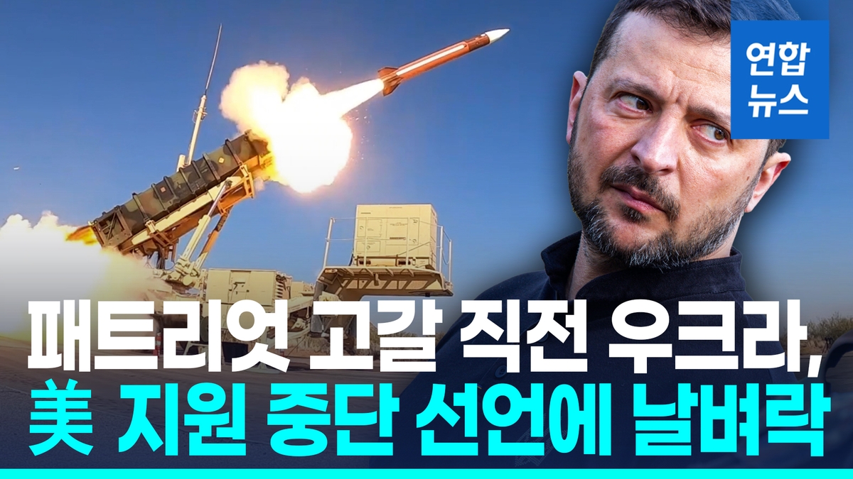 [영상] 美, 패트리엇 등 지원 중단…우크라, 당혹 "…