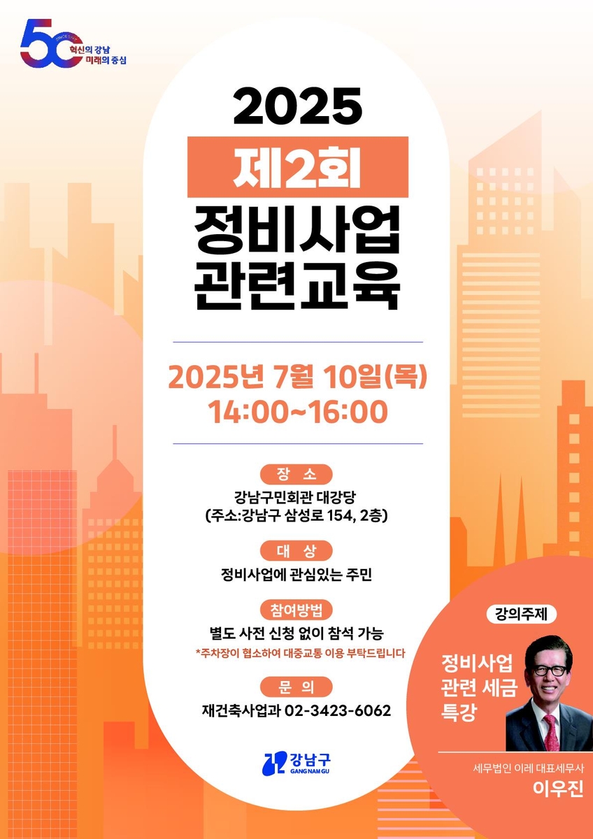 강남구, 10일 정비사업 세금 특강 연다