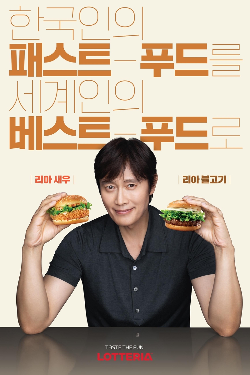 롯데리아, 브랜드 모델에 배우 이병헌 발탁