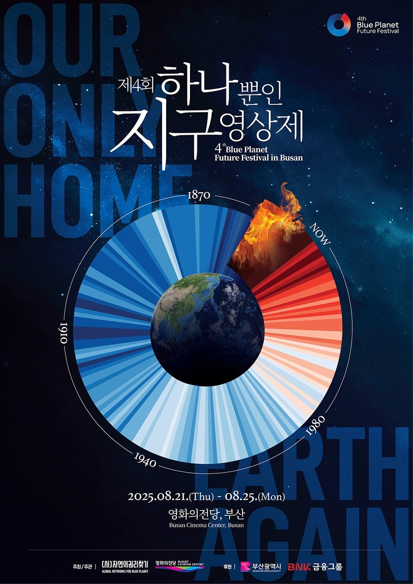 최악 폭염 기후위기…'하나뿐인지구영상제' 공식포스터 공개 - 1
