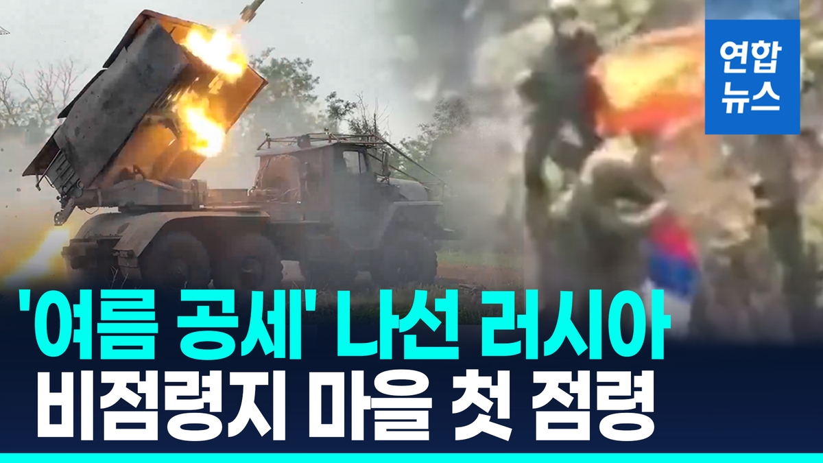 [영상] 러 '여름 공세'…"우크라 드니프로페트로우스크…