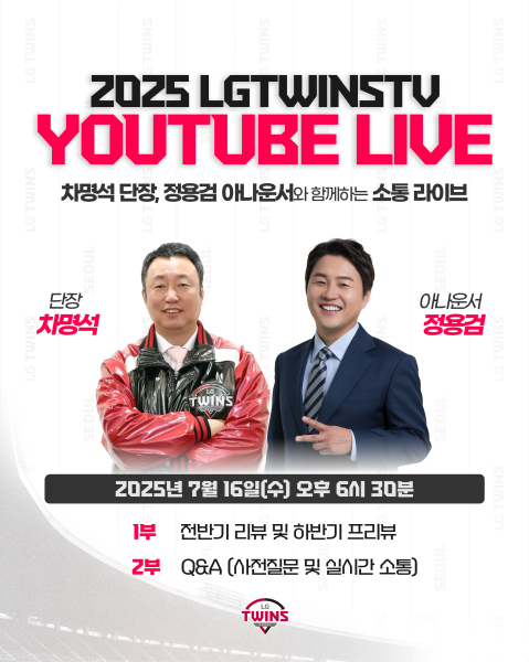 차명석 LG 단장, 16일 라이브 방송