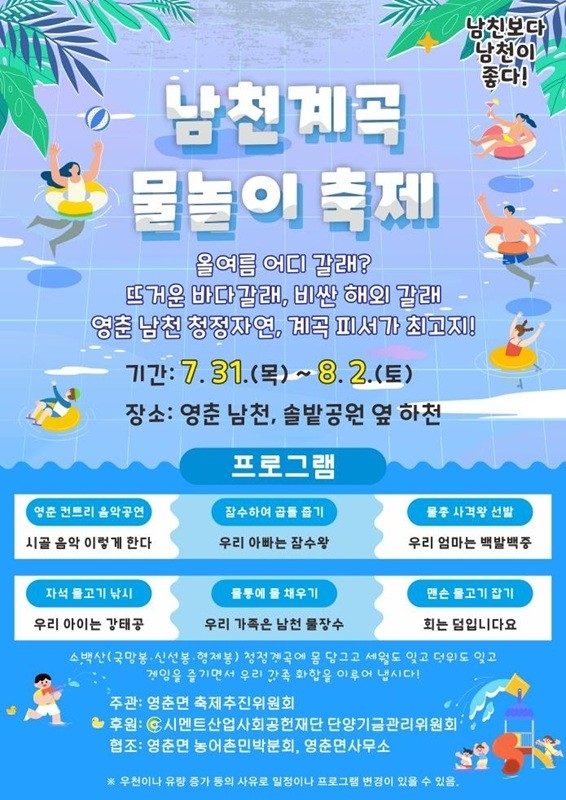 단양 남천계곡서 31일부터 3일간 물놀이 축제