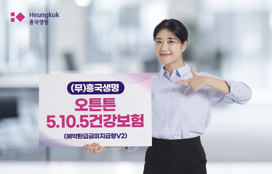 건강 관리, 보험료 할인으로 보답! 흥국생명 '오튼튼 5.10.5 건강보험' 출시