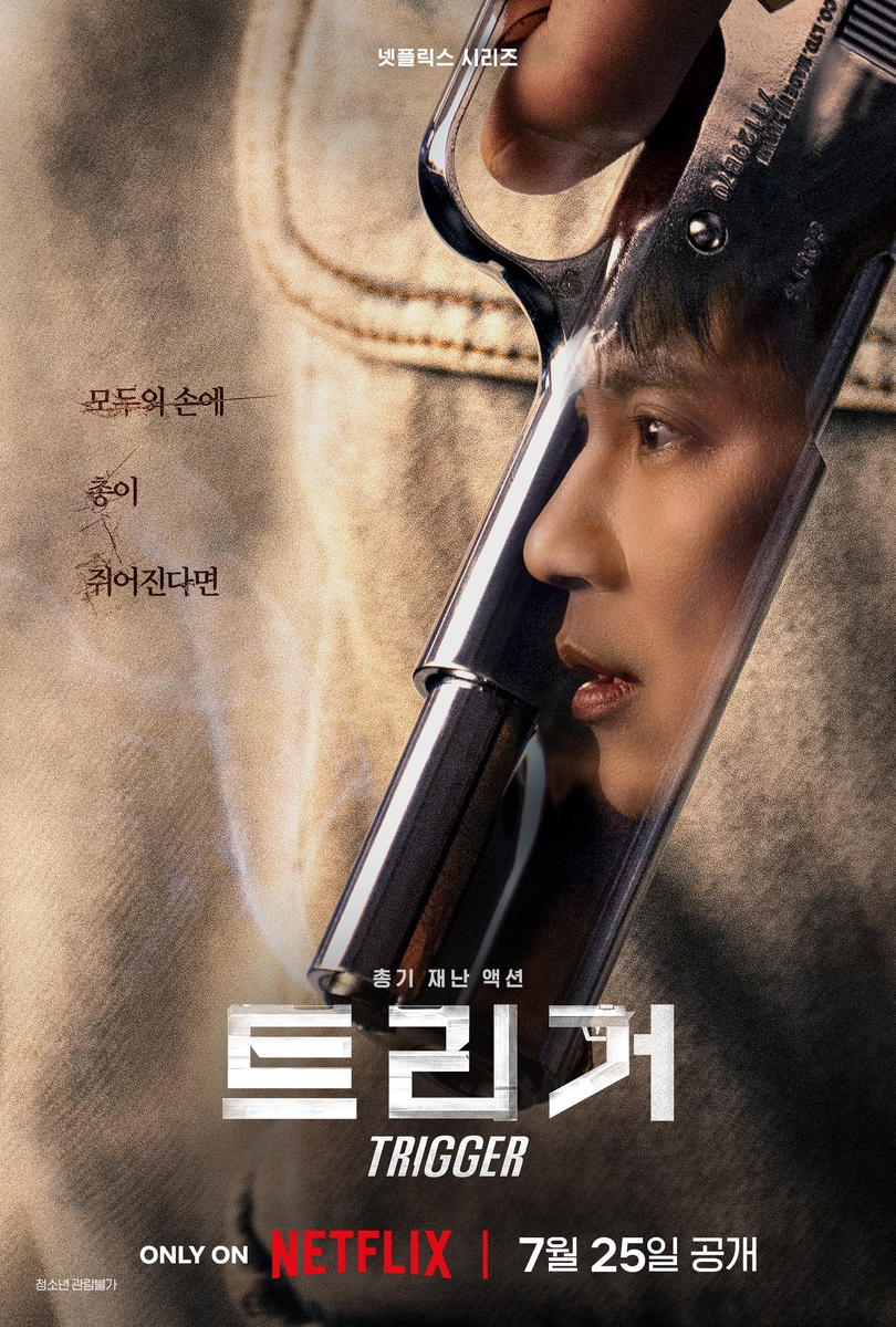 대한민국에 총기가?…넷플릭스 '트리거' 25일 공개