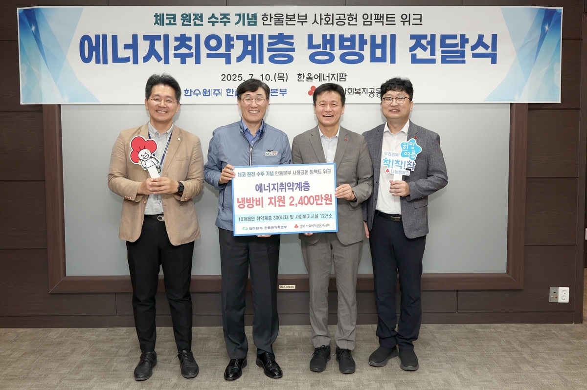 한울원자력본부, 울진 취약계층에 냉방비 2천400만원 지원