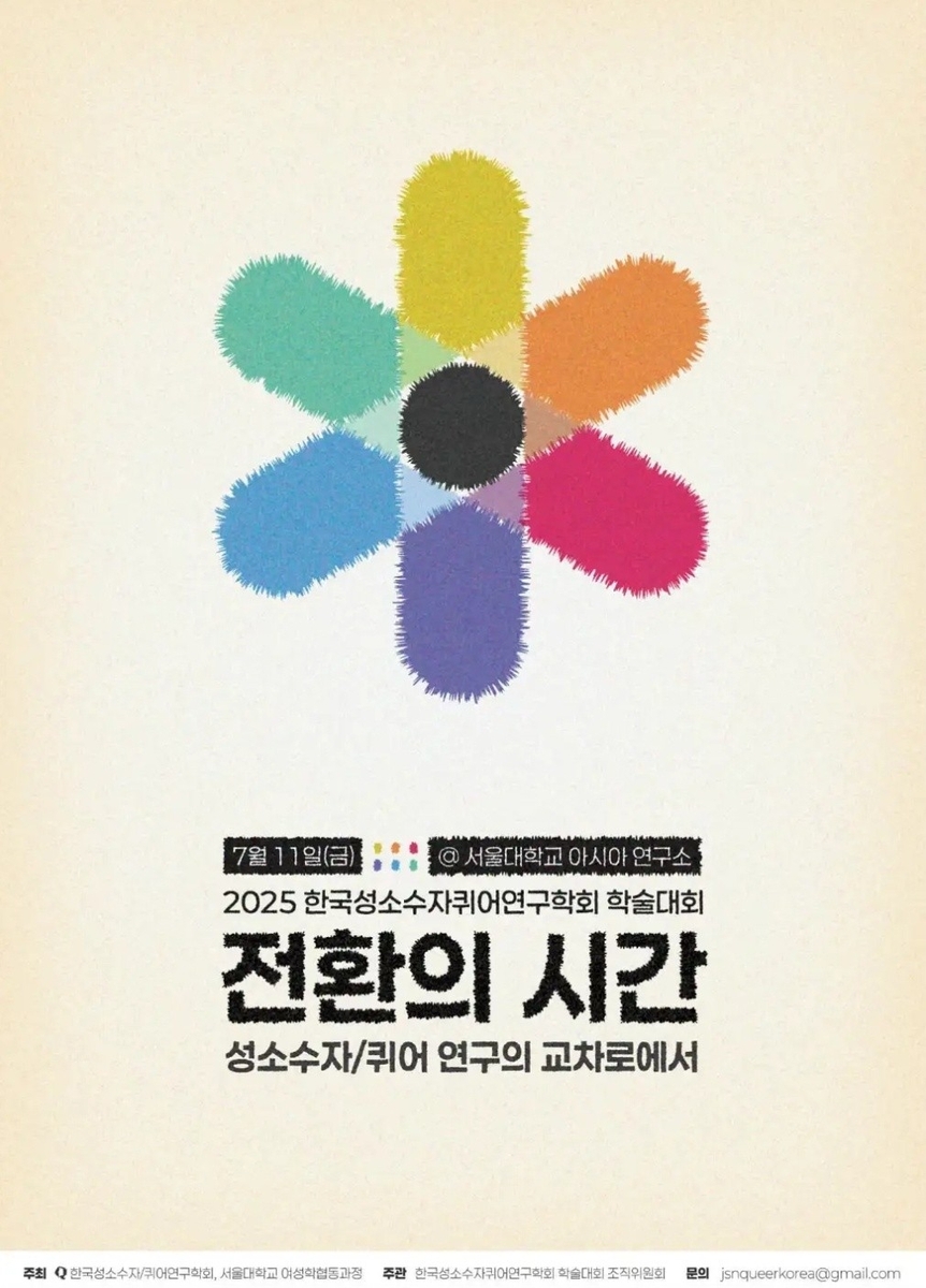 성소수자·퀴어학회 공식 출범…"인권 증진에 기여"