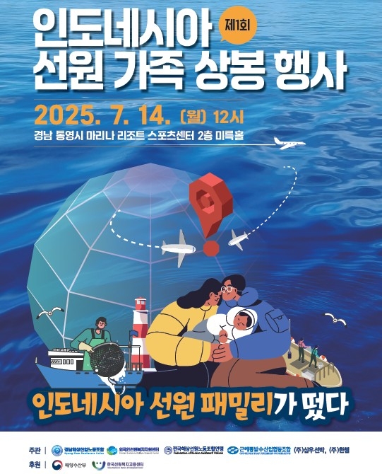 제1회 인도네시아 선원 가족 상봉 행사