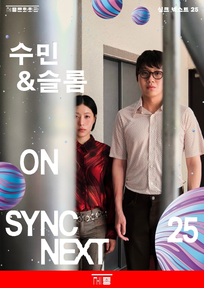 수민과 슬롬이 펼쳐보인 사랑의 순간…'싱크 넥스트 25' 무대