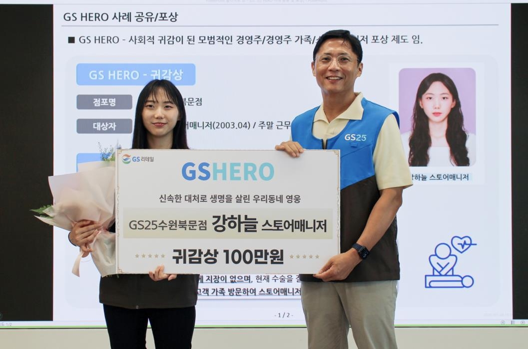 GS25, 심폐소생술로 고객 생명 구한 직원 표창