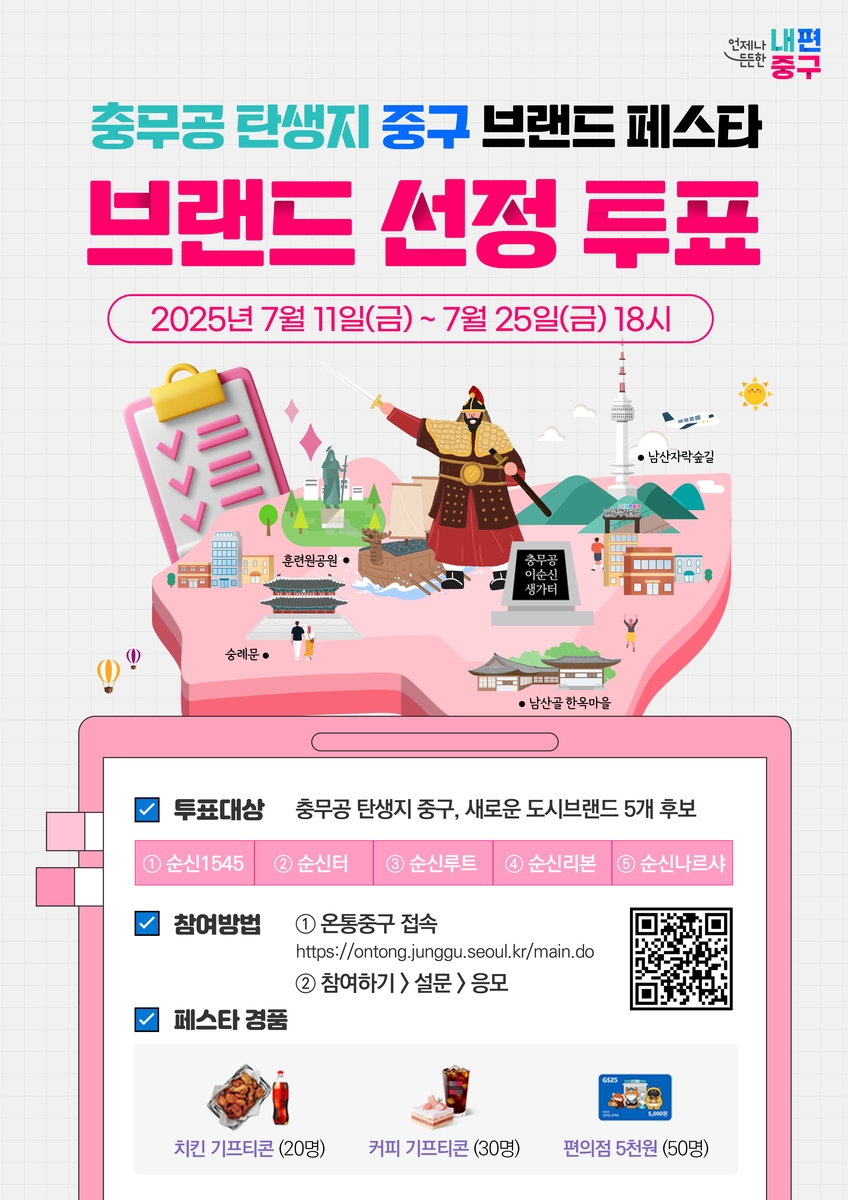 '충무공 탄생지' 중구, 새 도시브랜드 온라인투표 진행