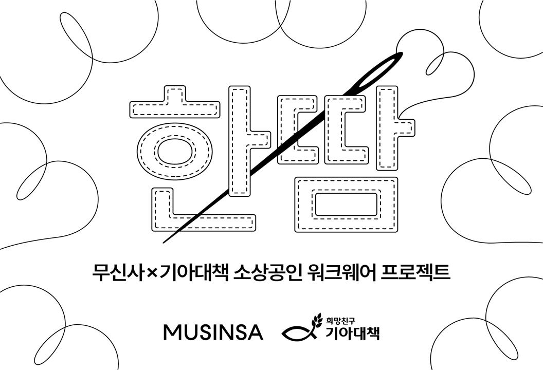 무신사, 지역 소상공인 위한 워크웨어 제작 