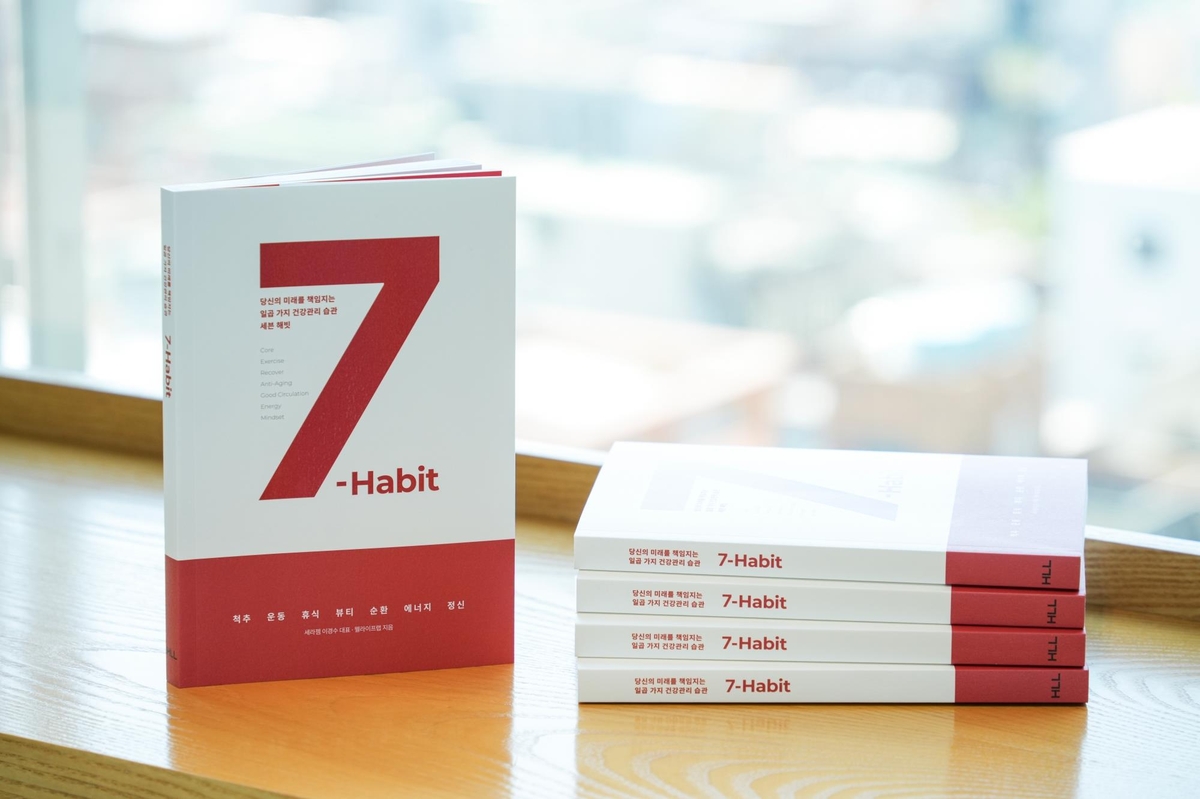세라젬, 단행본 ''당신의 미래를 책임지는 일곱 가지 건강 관리 습관, 7-HABIT' 발