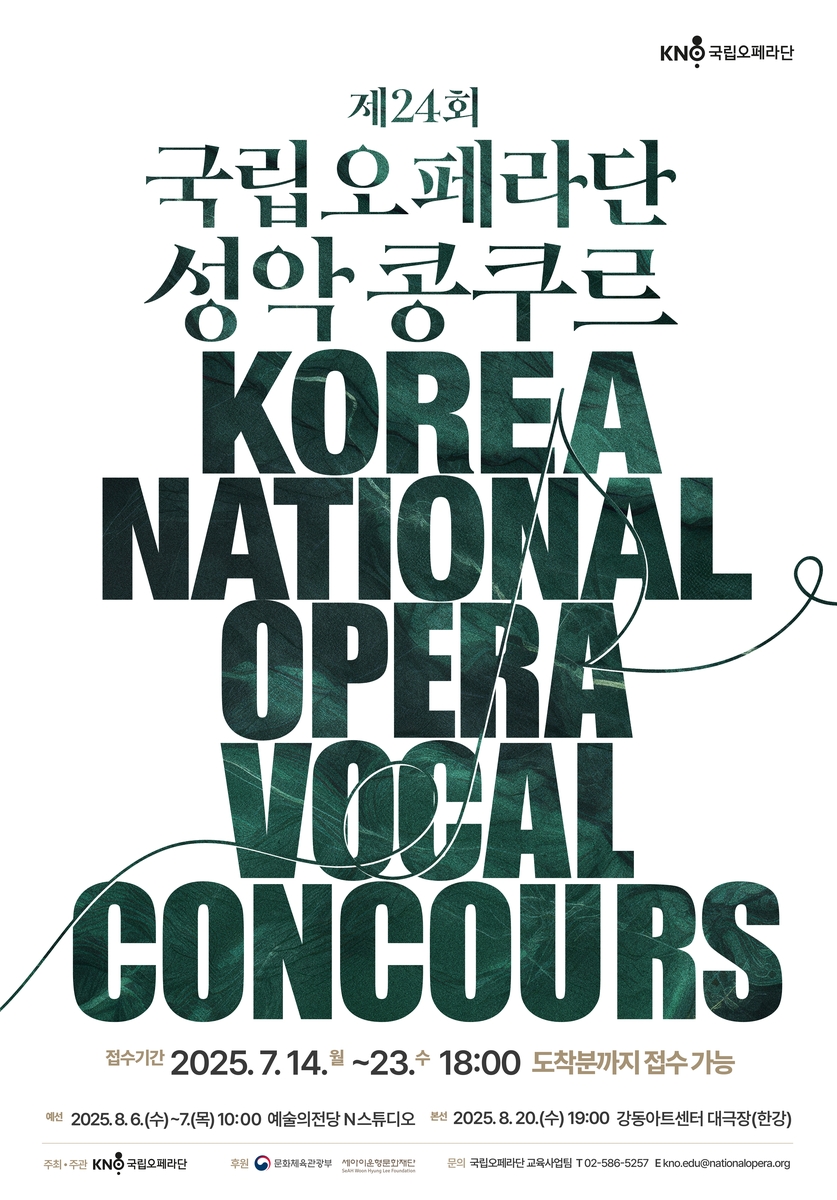 한국 성악의 미래 찾아요…내달 20일 국립오페라단 성악…