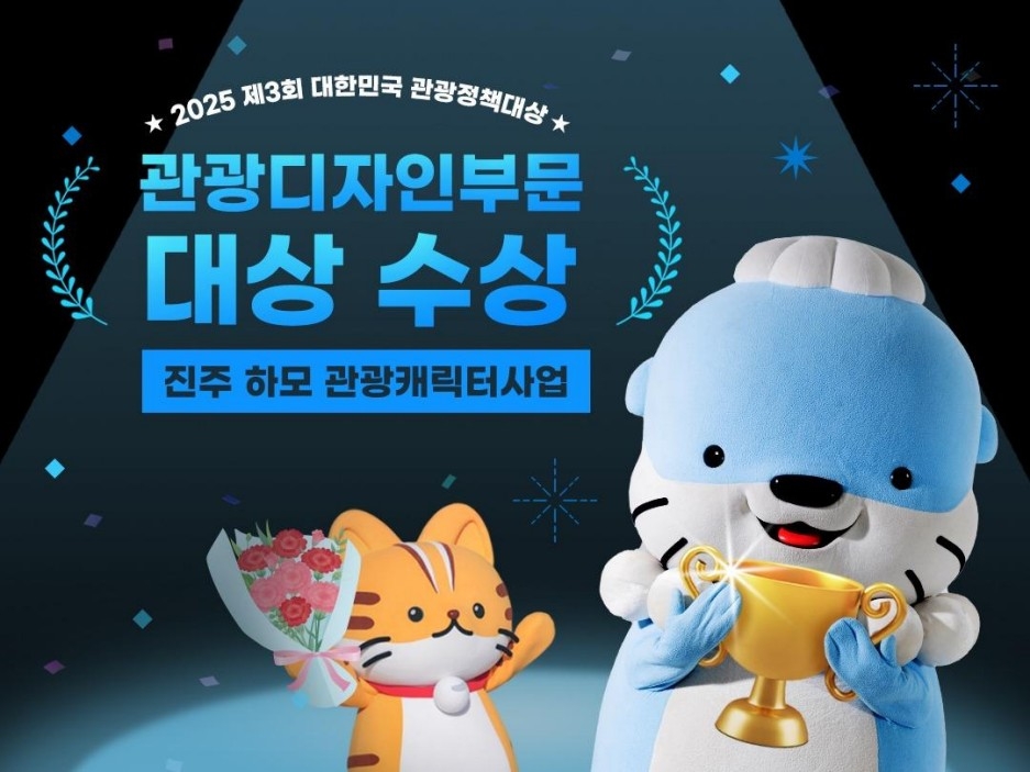 진주시, 관광 캐릭터 '하모'로 '대한민국 관광정책대상…